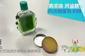 清凉油、风油精，使用方法大不相同？听听专家的讲解|生活圈视频封面