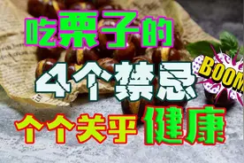 栗子吃多火气大？关于吃栗子的4个禁忌，个个关乎健康视频封面