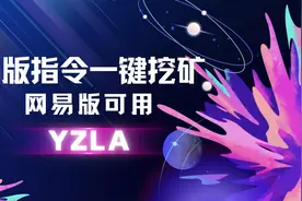 我的世界 网易版原版连锁挖矿指令教学！服务器可用！