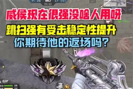 cf手游威侯现在很强没啥人用啊，你期待它的返场吗视频封面