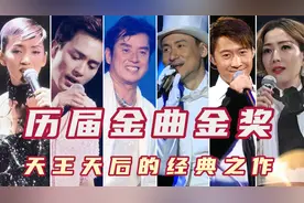 十大劲歌金曲，历届金曲金奖获奖单曲，全是天王天后的经典之作！视频封面