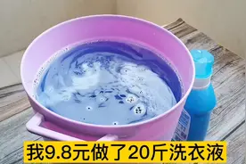 还花钱买洗衣液？几块钱的成本做了20斤洗衣液，洗衣拖地样样可以视频封面
