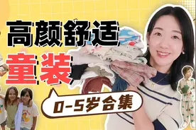 ‼️0-5岁宝藏童装｜8个美丽舒适的童装品牌视频封面
