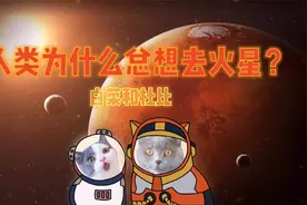 我们的征途是星辰大海！人类为什么总想去火星？视频封面