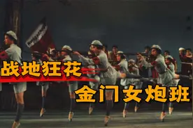 金门女炮班：本以为是广场舞大妈，没想到是最“硬核奶奶团”视频封面