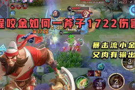 暴击流程咬金如何一斧子1722伤害？又肉又输出，对抗路的希望！视频封面