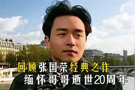 张国荣：实至名归的影帝和歌王，他的影响早已超出了艺人的身份视频封面