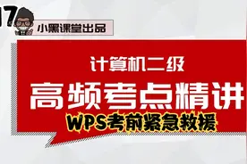 17.小黑课堂计算机二级WPS考前紧急救援【转载】视频封面