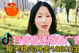 在抖音极速版看看广告，每天稳定开出10000金币视频封面