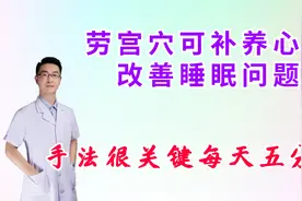 劳宫穴可补养心脏，有效改善失眠问题，手法很关键，每天五分钟视频封面
