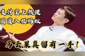 支付宝上热搜，国资入股蚂蚁，实控人为马云，他果然留有一手？视频封面
