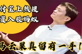 支付宝上热搜，国资入股蚂蚁，实控人为马云，他果然留有一手？视频封面