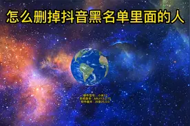 怎么删掉抖音黑名单里面的人视频封面