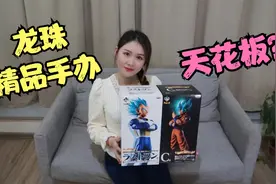 一番赏龙珠景品手办的天花板 一番赏回忆赏超蓝悟空超蓝贝吉塔视频封面