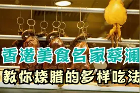 这里是香港丨香港美食名家蔡澜教你烧腊的多样吃法
