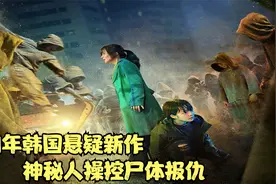 2021年韩国悬疑新作，神秘人操控丧尸复仇，《谤法》视频封面