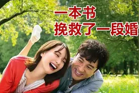 一本书挽救一段感情，爱情有时候就这么奇妙视频封面
