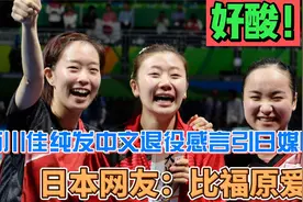 好酸！石川佳纯发中文退役感言引日媒吐槽，日本网友：比福原爱强视频封面