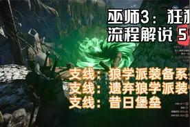 【巫师3:狂猎完全版】死而无憾难度全流程解说第58期:狼学派装备视频封面