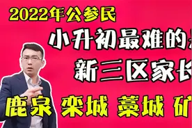 石家庄小升初新三区家长才是最难的？鹿泉栾城藁城矿区面临的问题