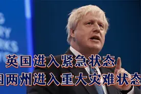英国进入紧急状态，美国两州进入重大灾难状态，给全世界提了个醒视频封面