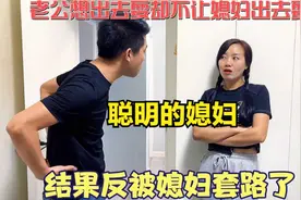 重庆方言：老公想出去耍却不让媳妇出去耍，结果反被媳妇套路了视频封面