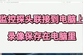 监控探头联接到电脑上 录像保存在电脑里视频封面