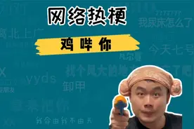 鸡哔你是什么意思什么梗？不回信息？不打电话聊天的统统鸡哔你！视频封面