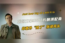 《狂飙》究竟有多火？张颂文拿9000片酬演配角，却抢了张译风头！视频封面