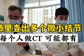 肺内查出多个微小结节？不用急！这几乎每个人都有视频封面