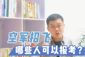 空军招飞进行中，哪些同学可以报，你家孩子可以吗？视频封面