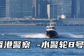 香港警察 -水警轮8号 (Police 8)视频封面