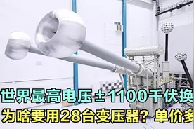 涨知识：世界最高电压等级±1100千伏换流站为啥用28台变压器？视频封面