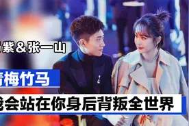 杨紫&张一山：青梅竹马一起走过18年，我会站在你身后背叛全世界视频封面
