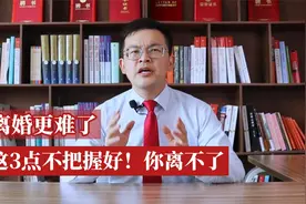 离婚更难了，这3点不把握好！你离不了视频封面