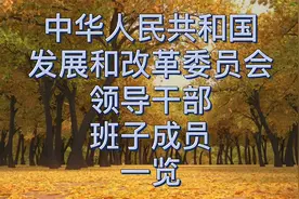 中华人民共和国发展和改革委员会（发改委）领导干部班子成员一览视频封面