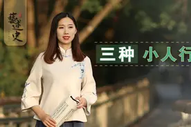 想要不被小人坑？遇到有这3种行为的人，最好尽早避而远之视频封面