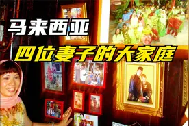 游马来西亚男人娶4个老婆的某庄园，看庄园内部到底是个啥样子？视频封面