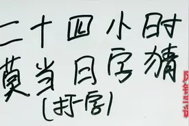 创意字谜：二十四小时，莫当日子猜，打一字，你想到几个答案？视频封面
