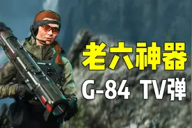 战地2042：老六都是这么玩TV弹的么？外挂都不敢这么演视频封面
