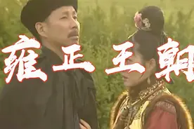 康熙王朝中宝日龙梅与康熙，在草原生下的孩子，是十三爷胤祥吗？视频封面