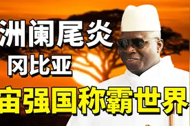 宇宙强国冈比亚：嘴炮轰世界，单挑联合国五常，要24小时占领中国视频封面