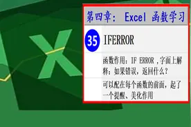 第35讲：如果函数或返回值错误，用IFERROR进行嵌套,提醒及美化视频封面