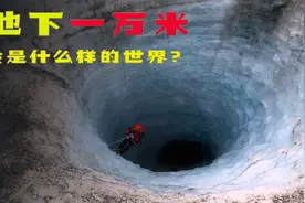 地下1万米是什么样？你所不知道的地下世界，人类都发现了什么？视频封面