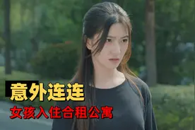 女孩入住合租公寓，谁料室友竟是两个男的视频封面