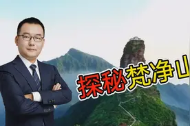 世界自然遗产贵州梵净山，有何特殊之处？佛教景观最是一绝视频封面