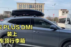宋#DMI#650L车顶行李箱#稍微有点大#下一步测试风燥大小和油耗视频封面