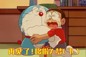 哆啦A梦：大雄失去了蓝胖子，哆啦美代替哥哥照顾大雄（下）视频封面