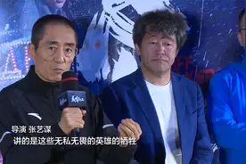 《悬崖之上》北京首映 导演张艺谋：讲的是英雄无私无畏的牺牲视频封面
