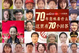 70年意味着什么？这里有70个回答视频封面
